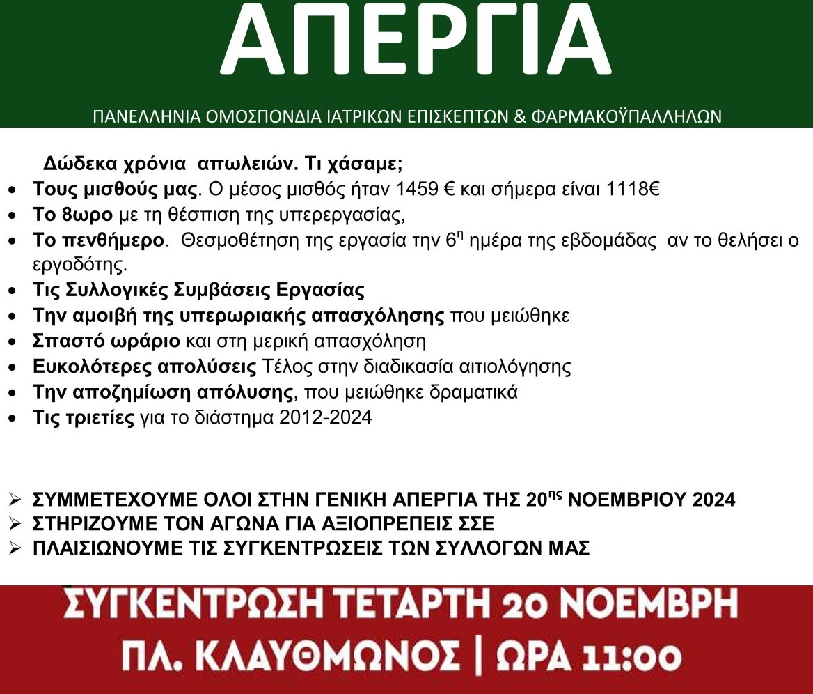 ΑΦΙΣΑ ΑΠΕΡΓΙΑ 20 11 2024