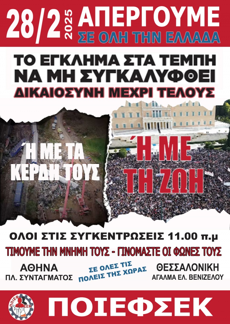 ΣΤΙΣ 28 ΦΕΒΡΟΥΑΡΙΟΥ ΑΠΕΡΓΟΥΜΕ – ΔΙΑΔΗΛΩΝΟΥΜΕ