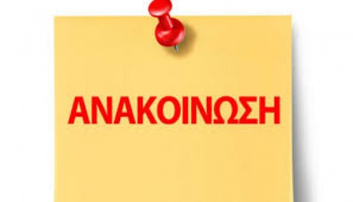 Ανακοίνωση 6/12/2023 για το Ασφαλιστικό