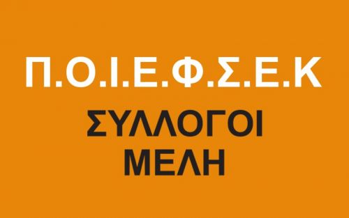 ΣΩΜΑΤΕΙΑ ΠΟΙΕΦΣΕΚ