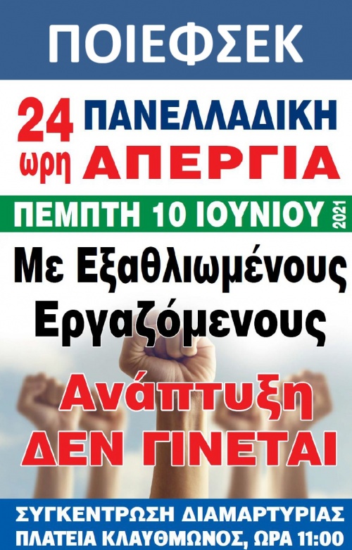 Δελτίο Τύπου 7/06/2021: 24ωρη Πανελλαδική Απεργία  την Πέμπτη 10 Ιουνίου 2021